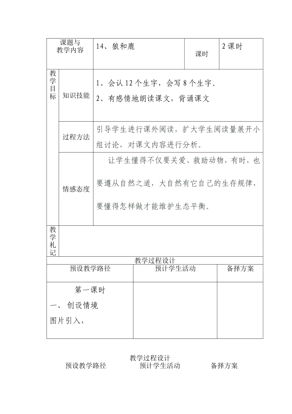冀教版小学三年级语文上册《狼和鹿》教案(001)_第1页