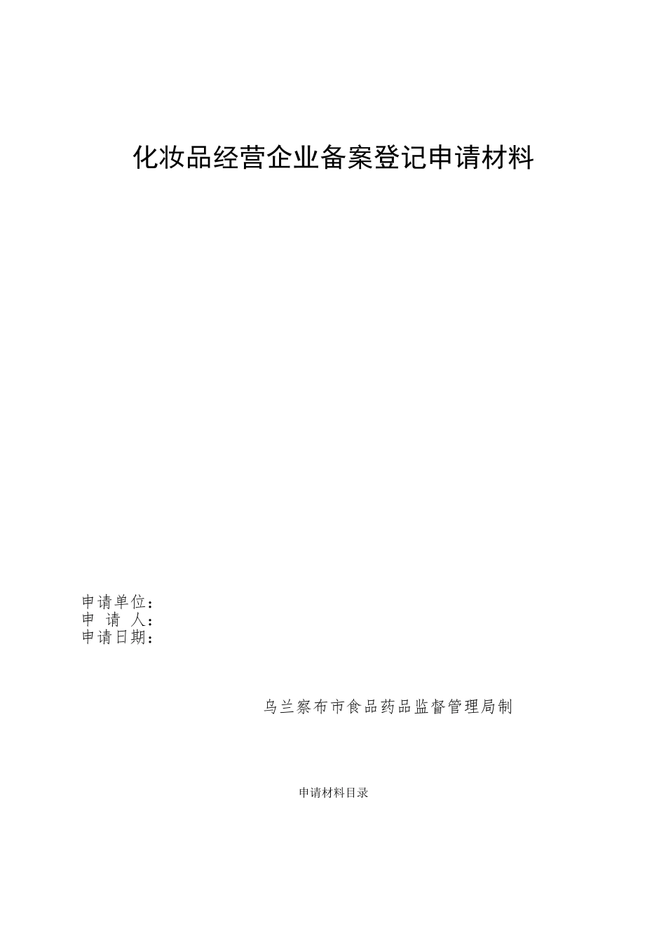 化妆品经营企业备案登记申请材料_第1页