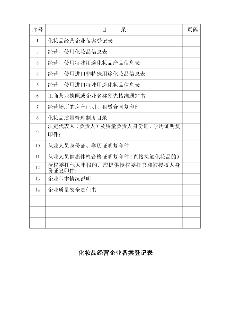 化妆品经营企业备案登记申请材料_第2页