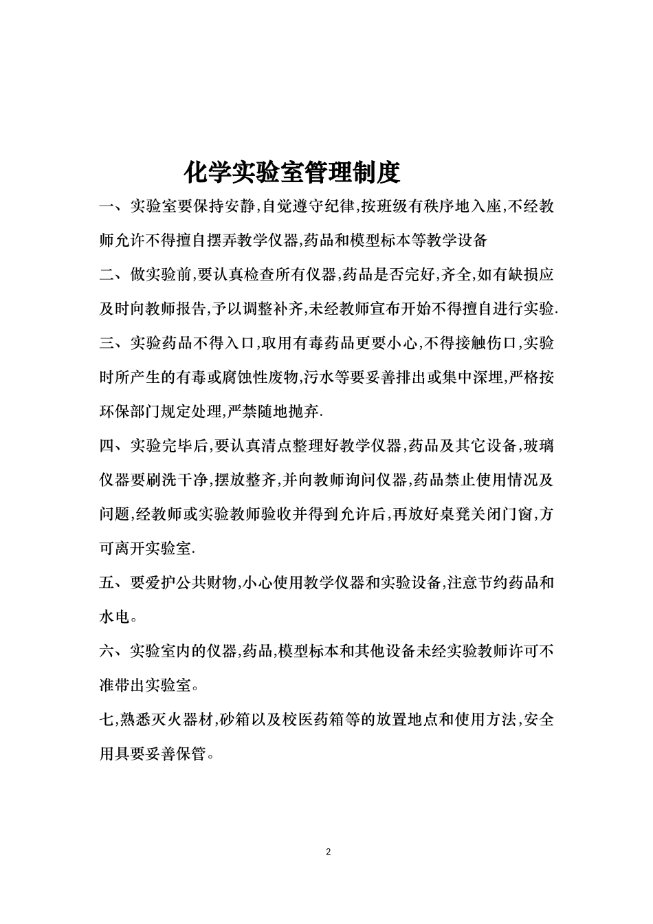 化学实验室规章制度_第2页