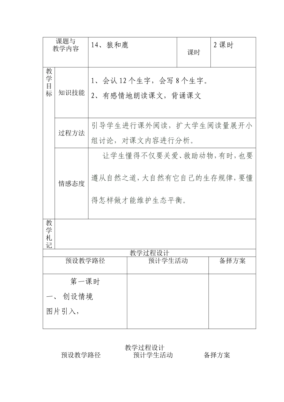 冀教版小学三年级语文上册《狼和鹿》教案(002)_第1页