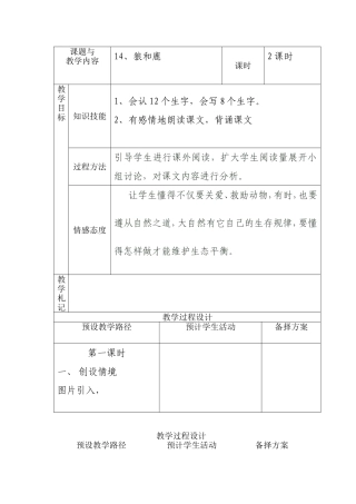 冀教版小学三年级语文上册《狼和鹿》教案(002)