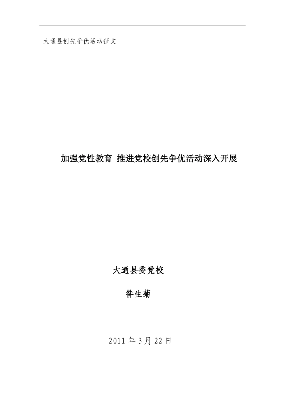加强党性教育推进党校创先争优活动深入开展_第1页