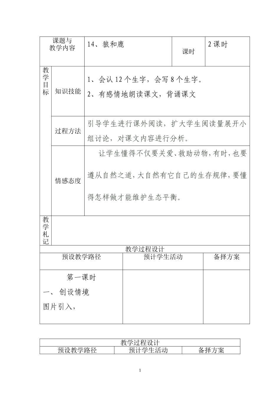 冀教版小学三年级语文上册《狼和鹿》教案_第1页