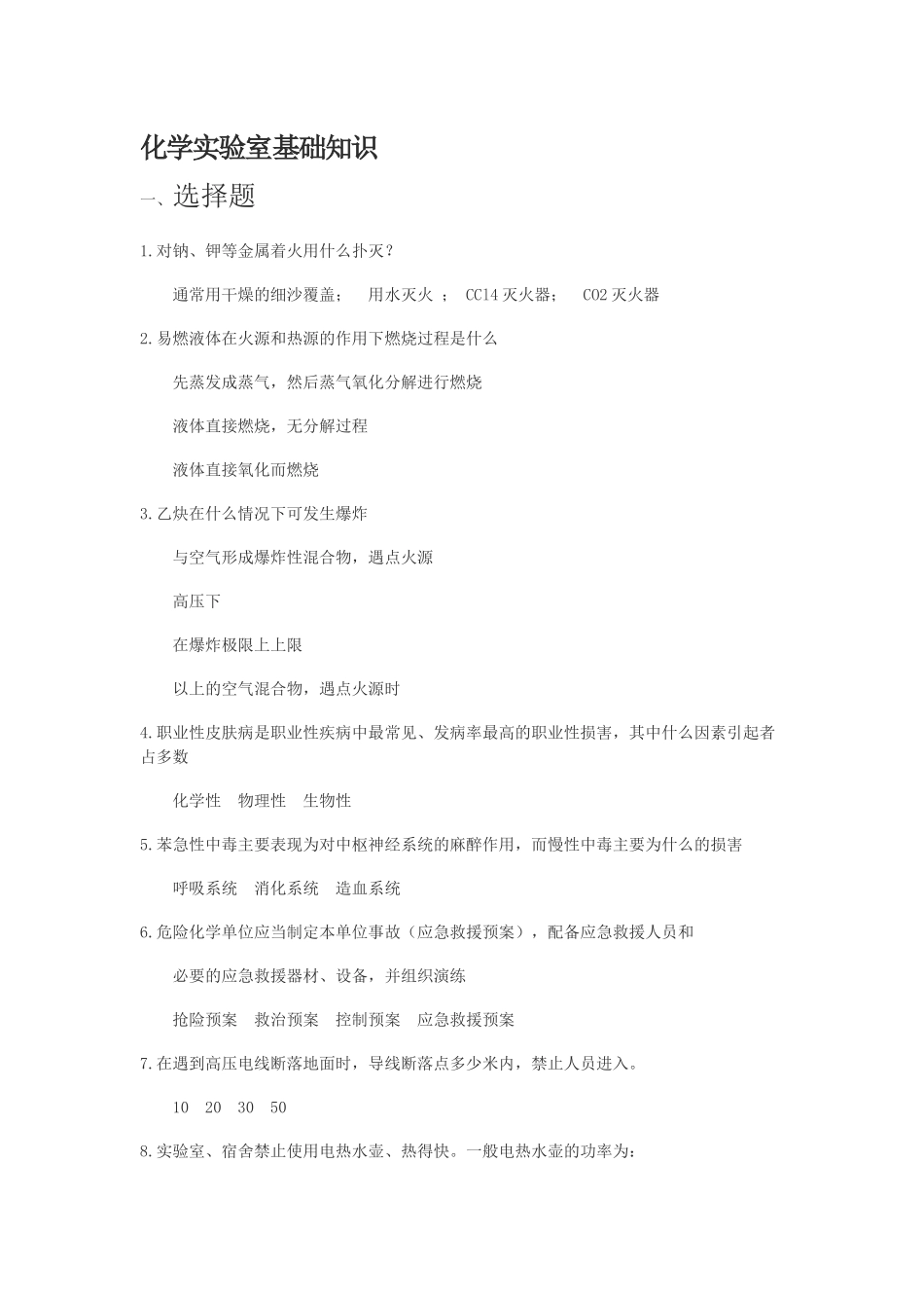 化学实验室基础知识试题_第1页