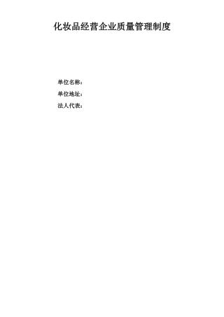 化妆品经营企业质量管理制度