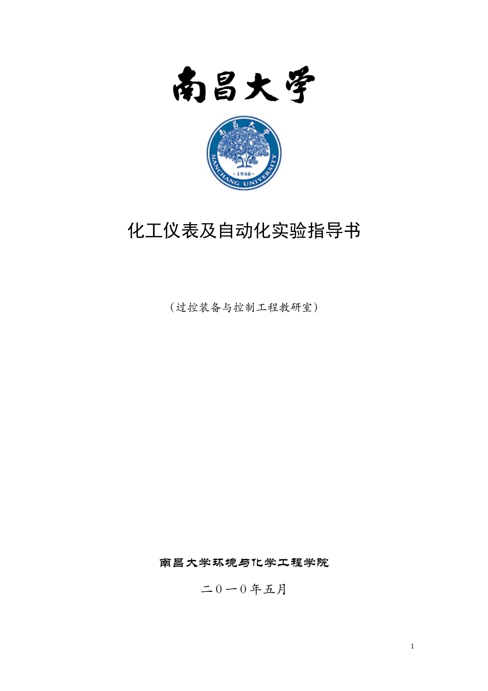 化工仪表及自动化实验指导书2_第1页