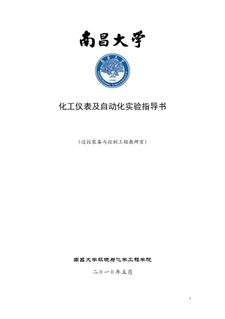 化工仪表及自动化实验指导书2