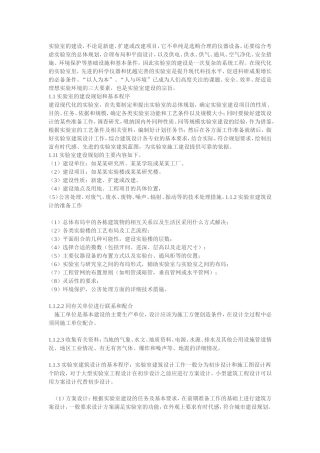 化学实验室建设的总体规划与基本要求