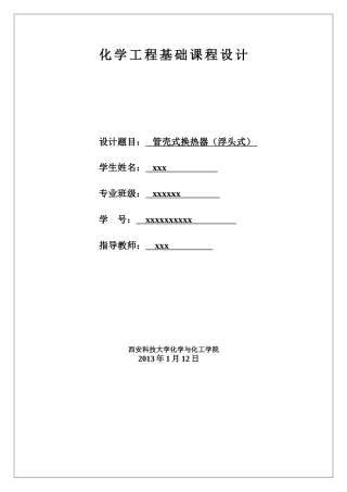 化学工程基础课程设计