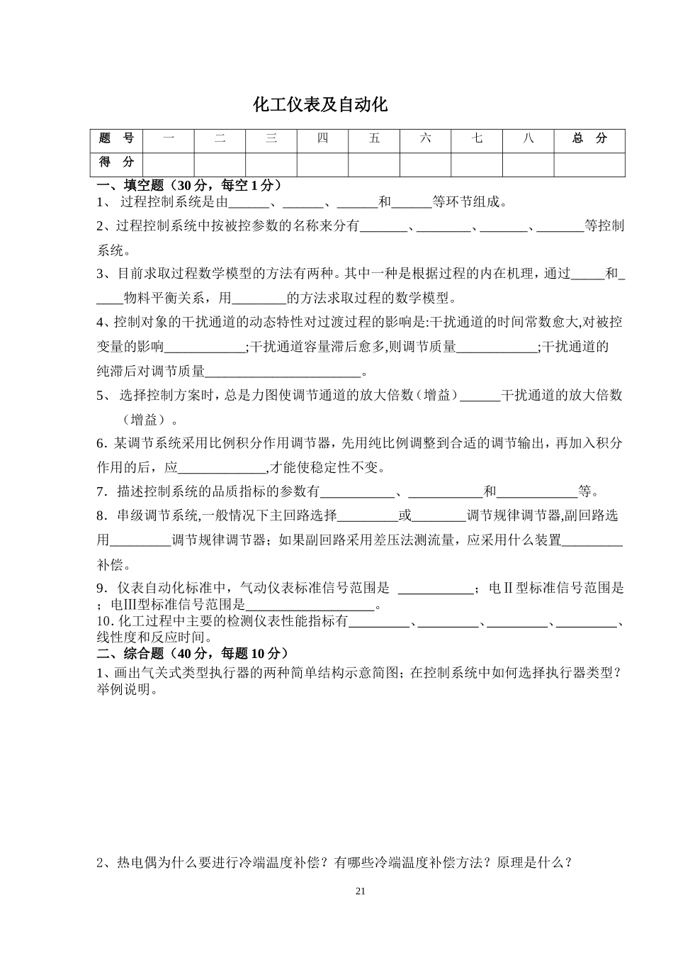 化工仪表及自动化试卷及答案_第1页