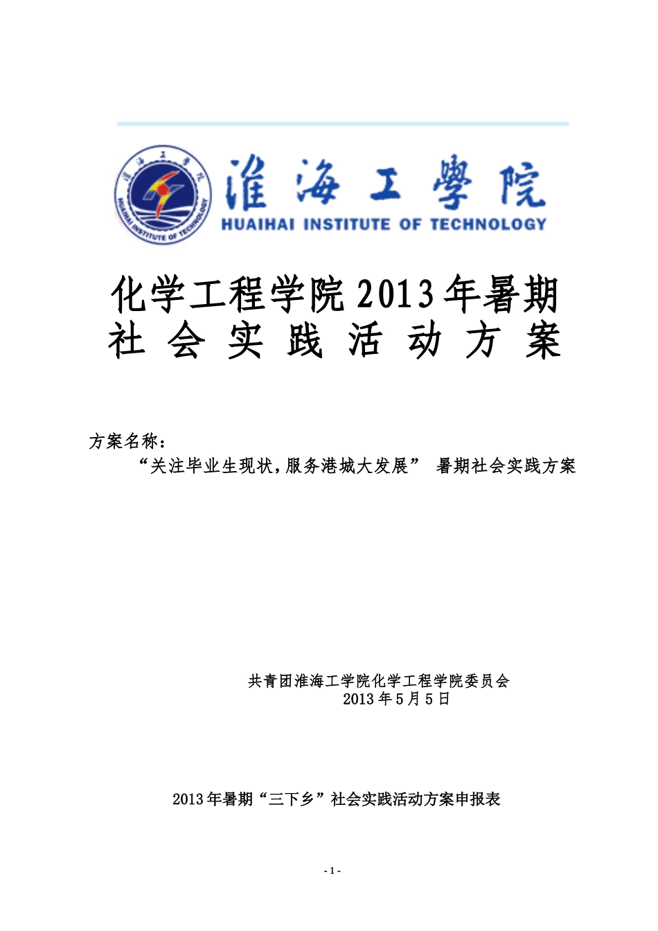 化学工程学院“关注毕业生现状-服务港城大发展”_第1页