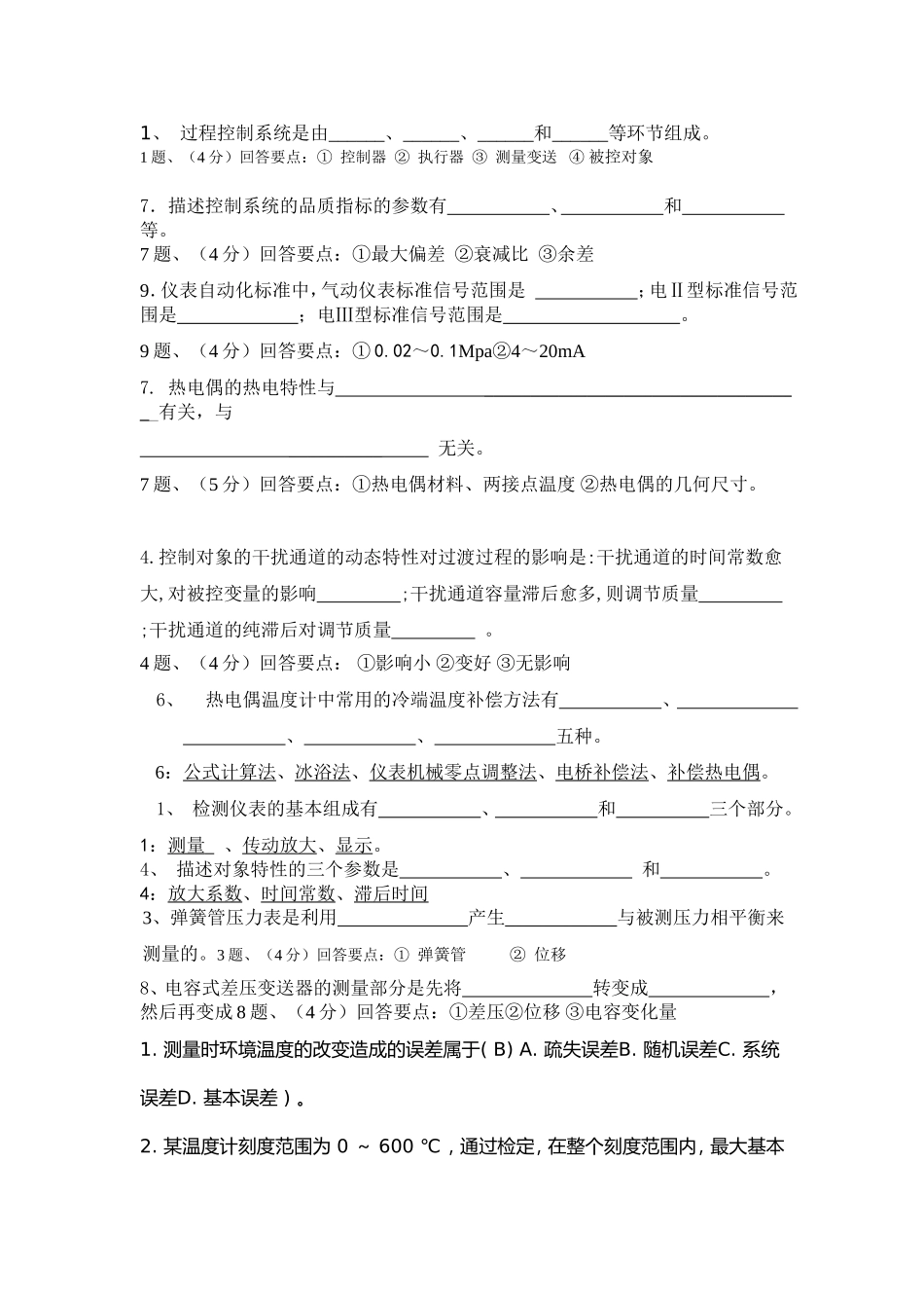 化工仪表及自动化习题集_第1页