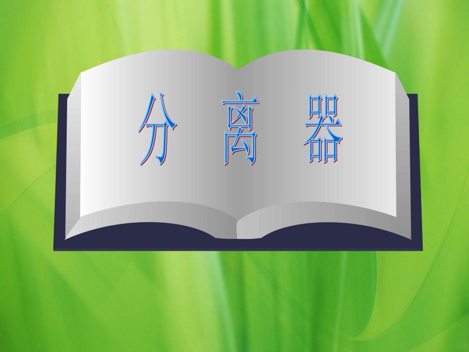 油田油水分离器_第1页