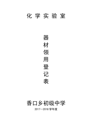 化学实验室器材领用登记表(含实验内容)