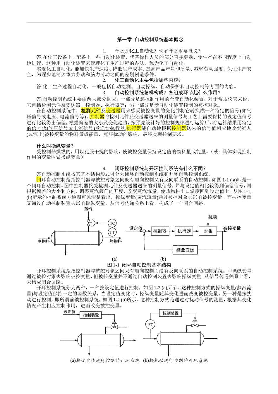 化工仪表及自动化作业参考答案_第1页