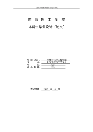 化学工程与工艺毕业论文