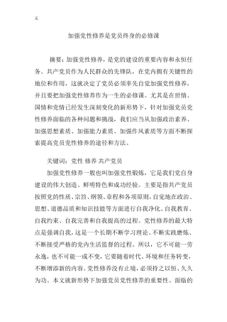 加强党性修养是党员终身的必修课