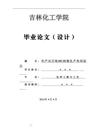 化学工程与工艺-毕业论文