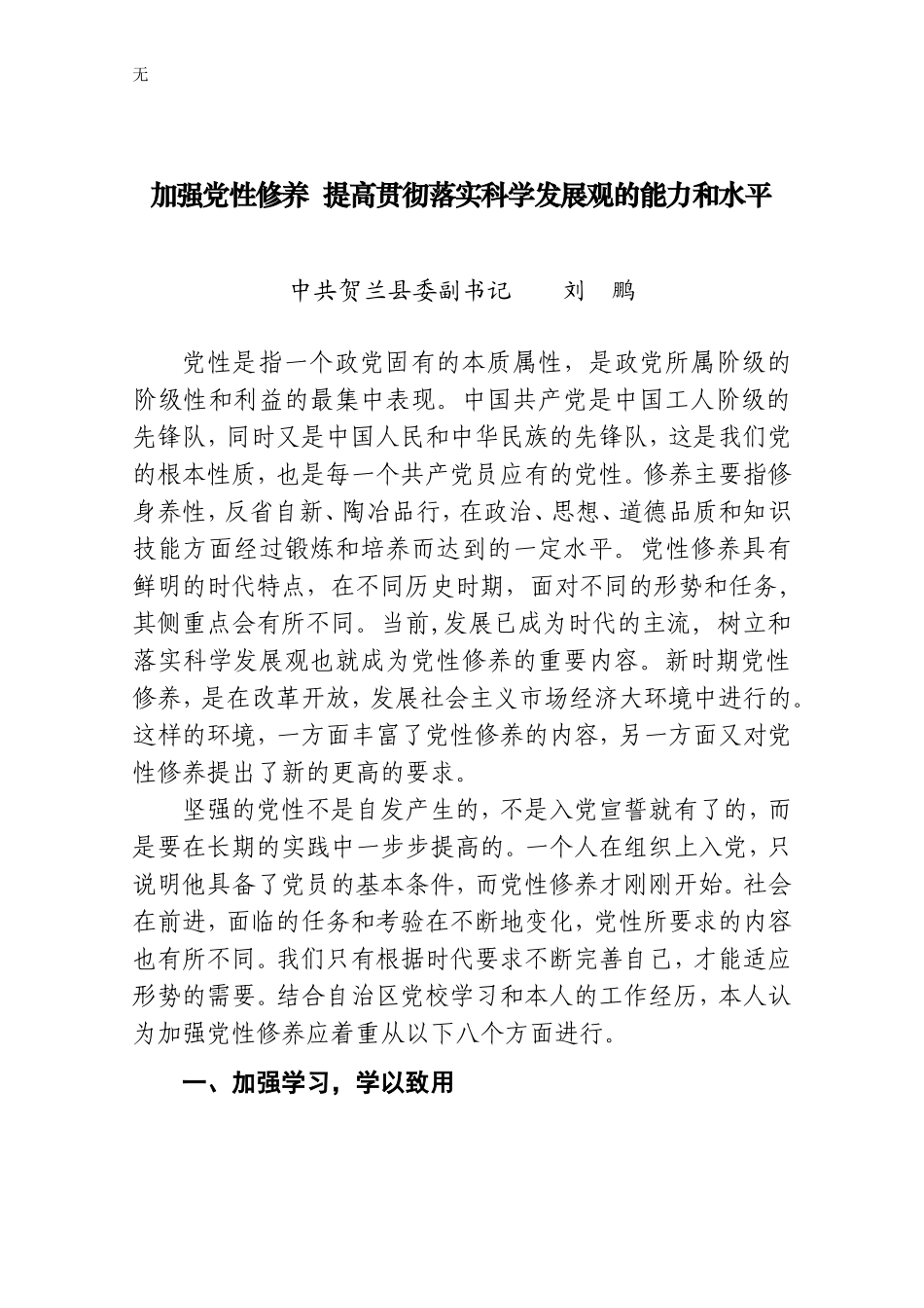 加强党性修养--提高贯彻落实科学发展观的能力和水平_第1页