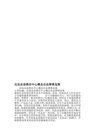 化妆品连锁店中心概念店品牌策划案-精选资料