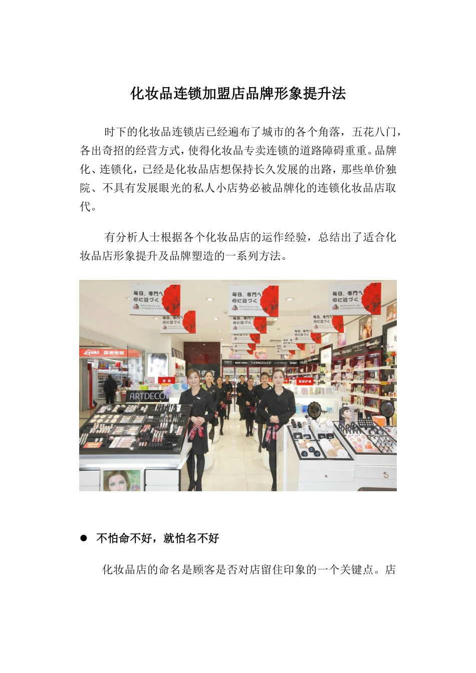 化妆品连锁加盟店品牌形象提升法_第1页