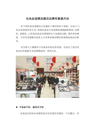 化妆品连锁加盟店品牌形象提升法