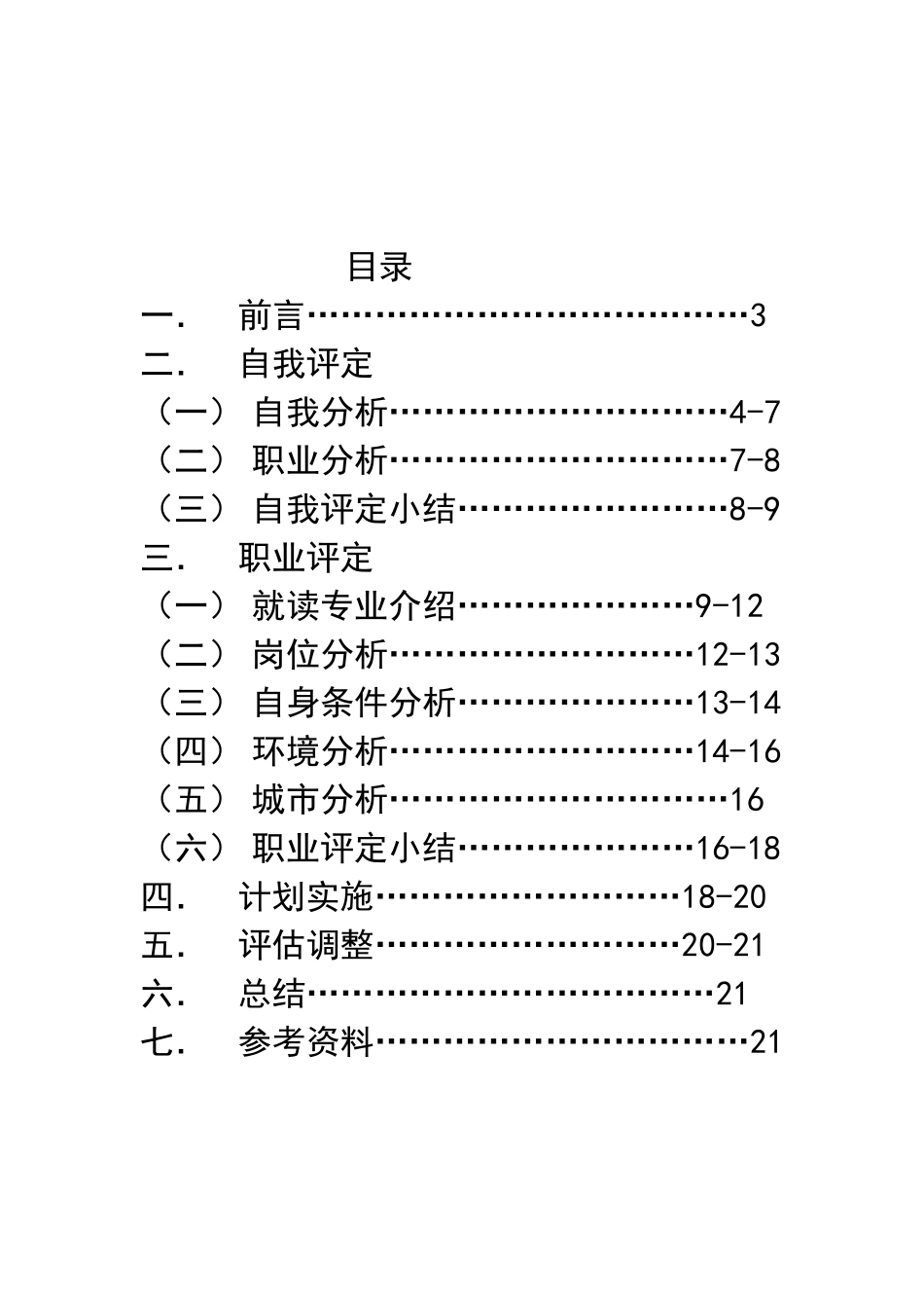 化学工程与工艺职业规划_第1页