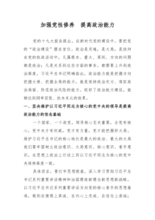 加强党性修养--提高政治能力