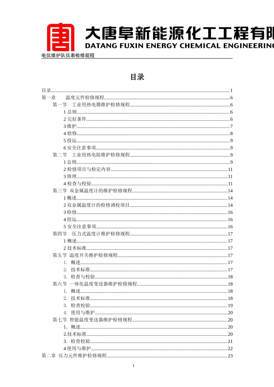 化工仪表检修规程(全)_第1页