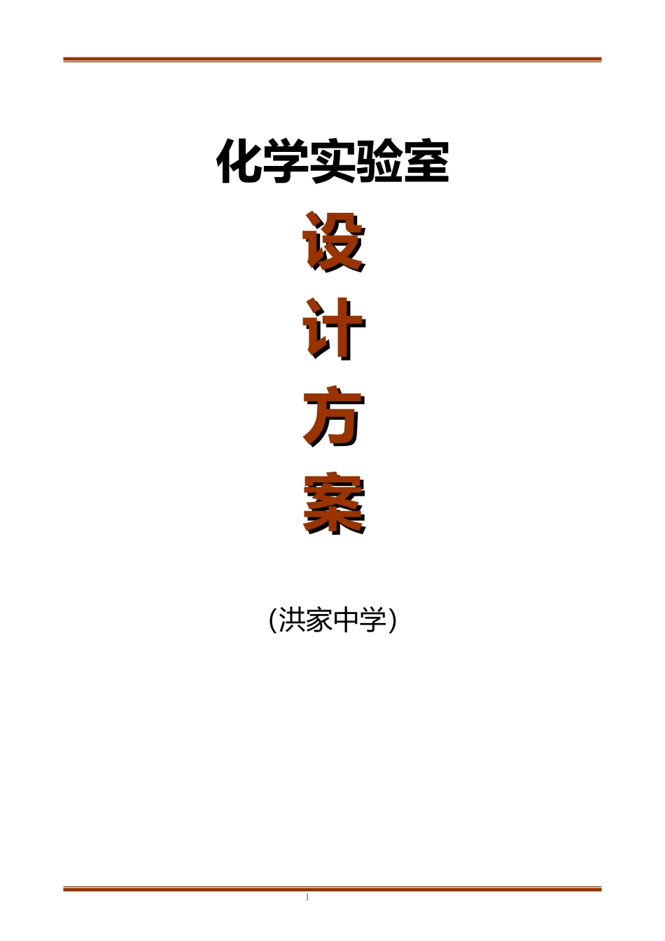 化学实验室设计方案_第1页