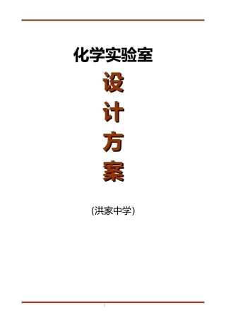 化学实验室设计方案