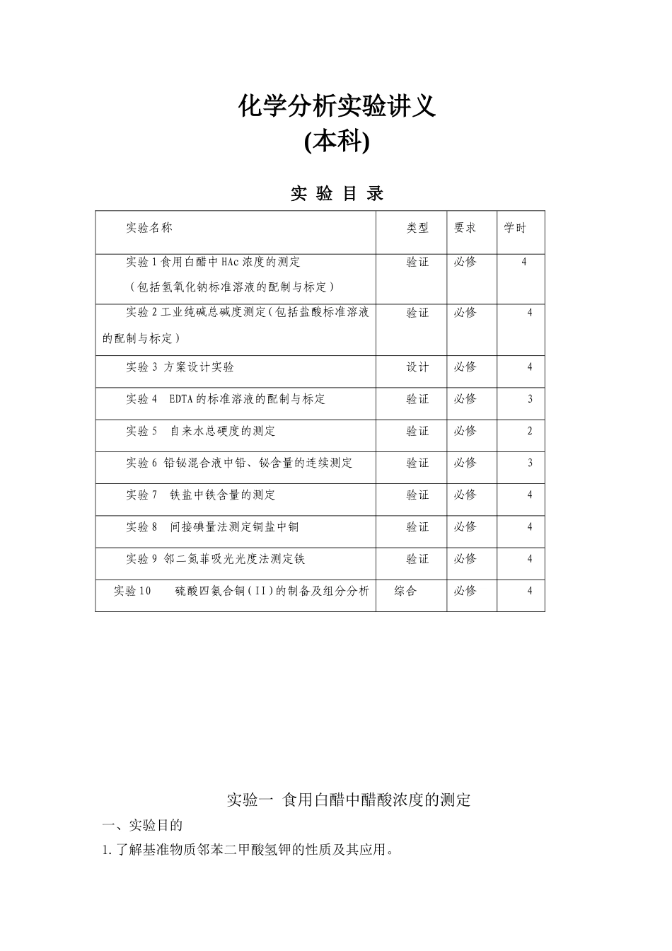 化学工程与工艺专业分析化学实验讲义_第1页