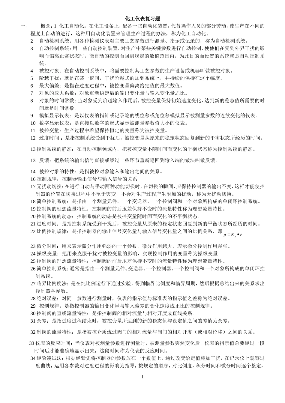 化工仪表练习题_第1页