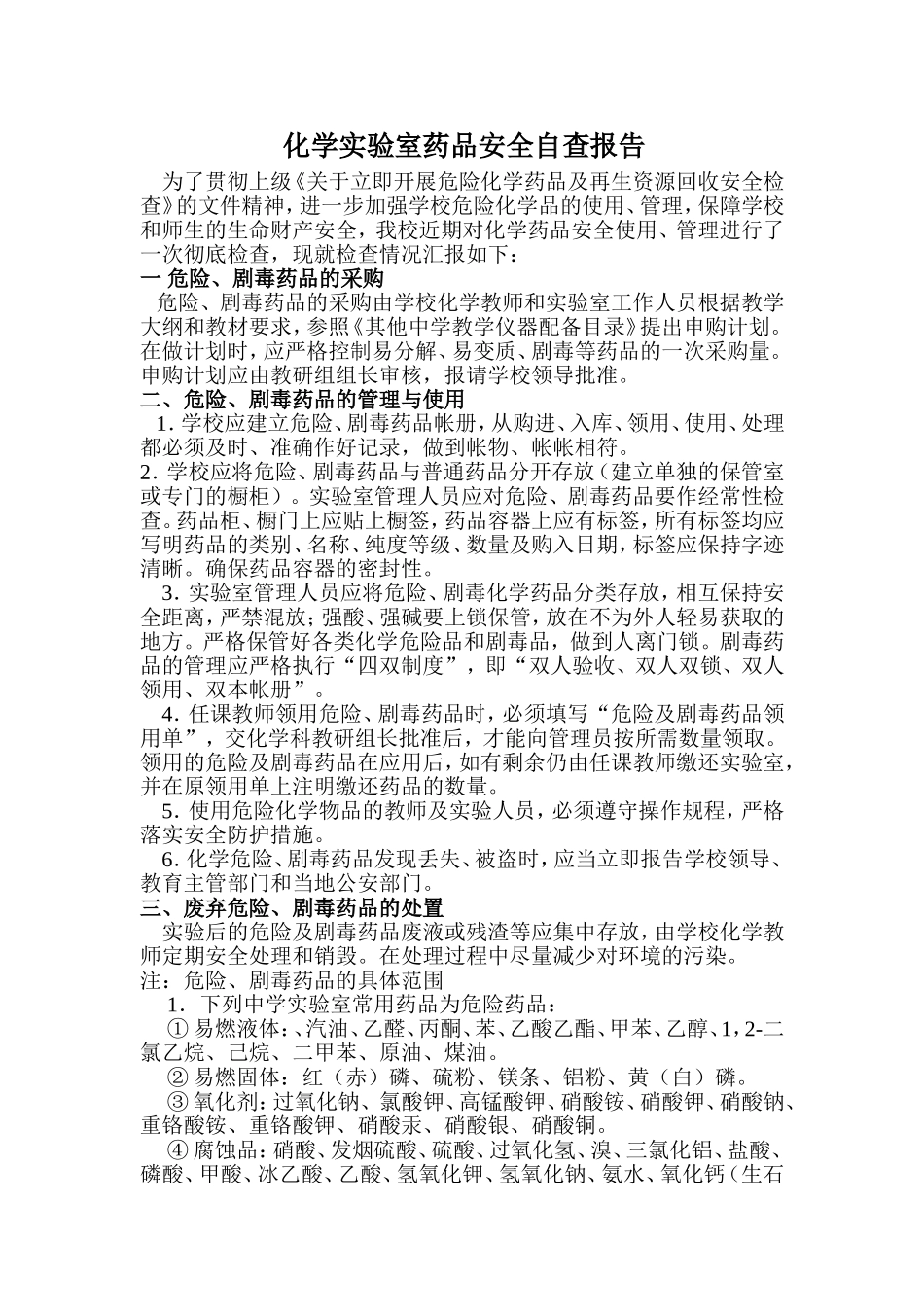 化学实验室药品安全自查报告_第1页