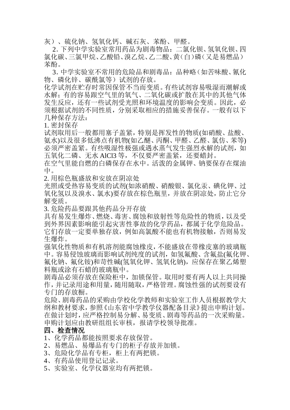 化学实验室药品安全自查报告_第2页