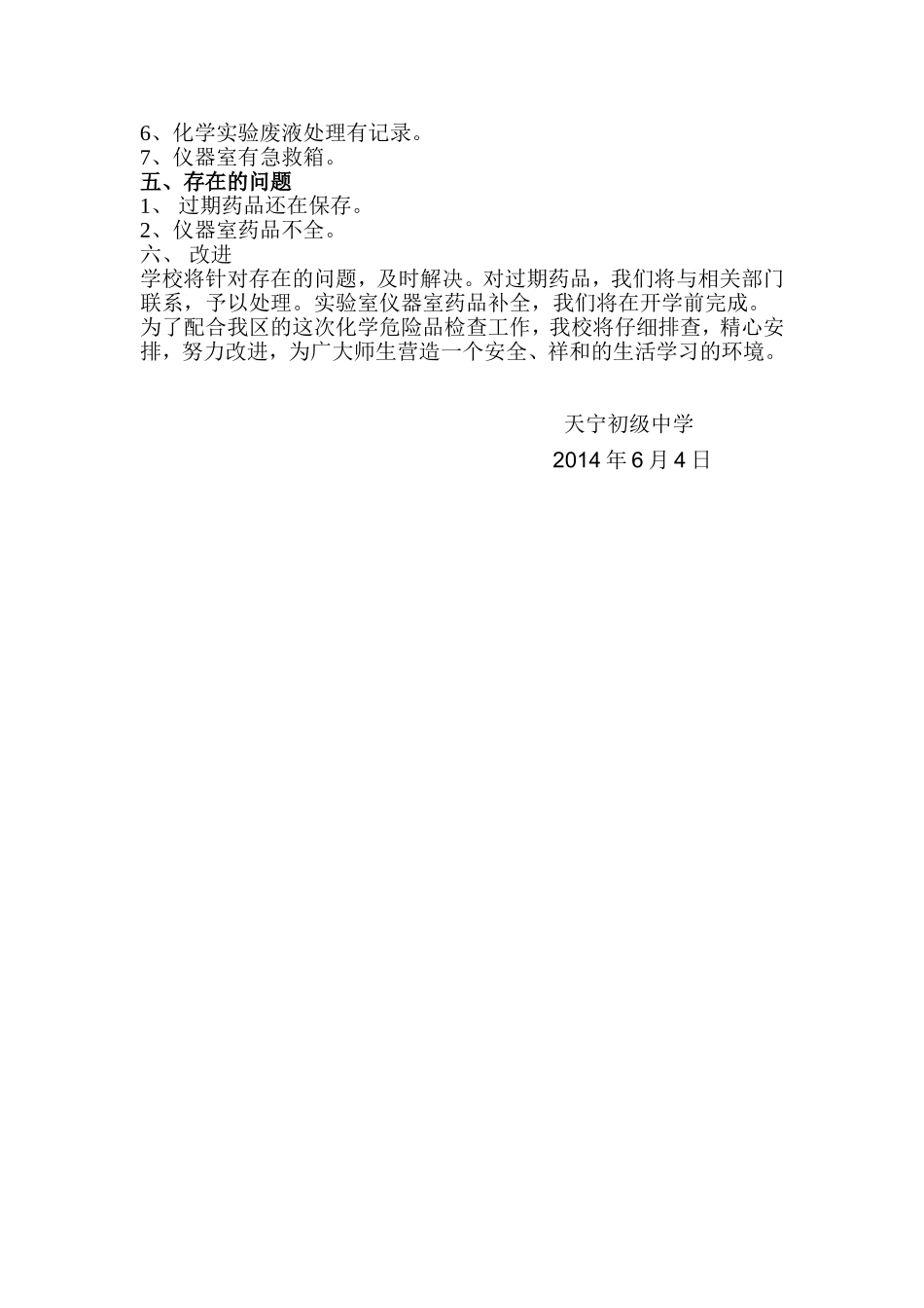 化学实验室药品安全自查报告_第3页