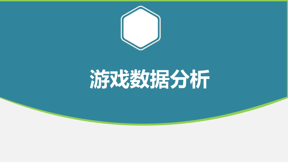 游戏数据分析_第1页