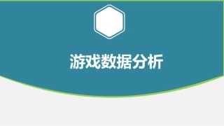 游戏数据分析
