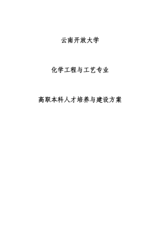 化学工程与工艺专业人才培养方案2012-4-26