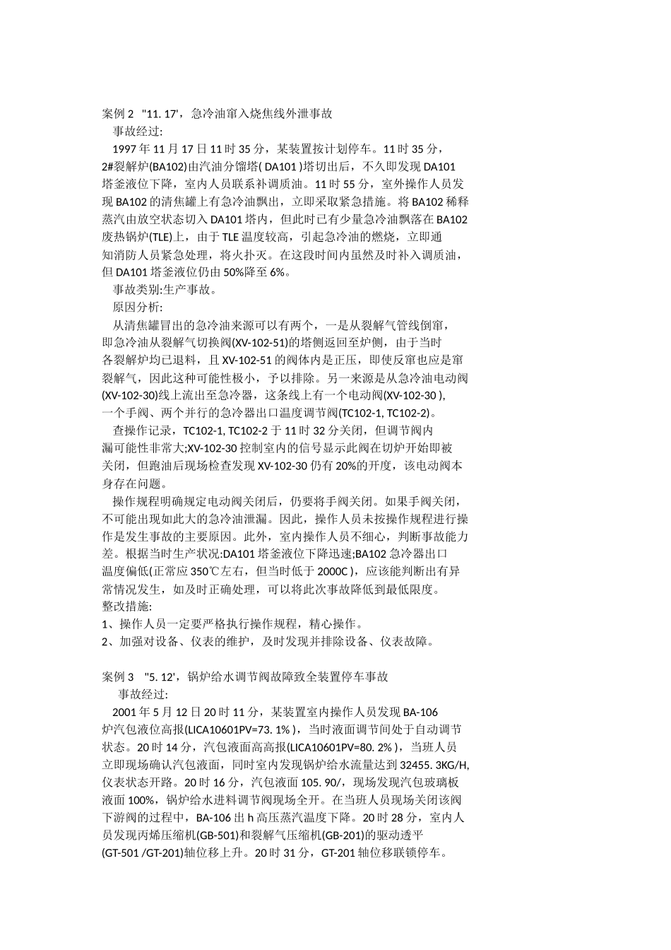 化工仪表事故案例1_第1页