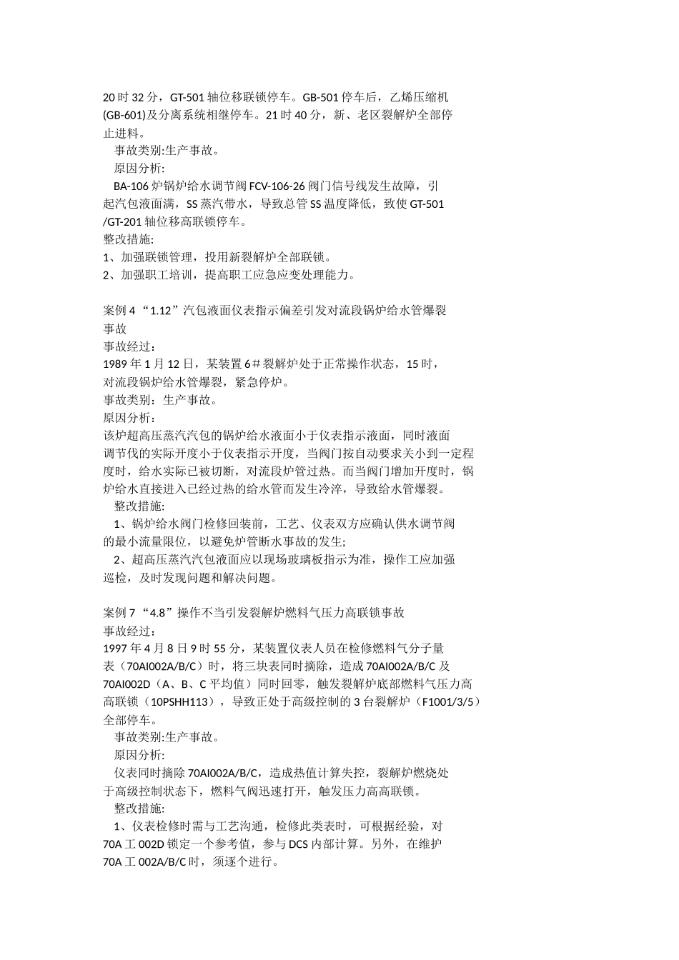 化工仪表事故案例1_第2页