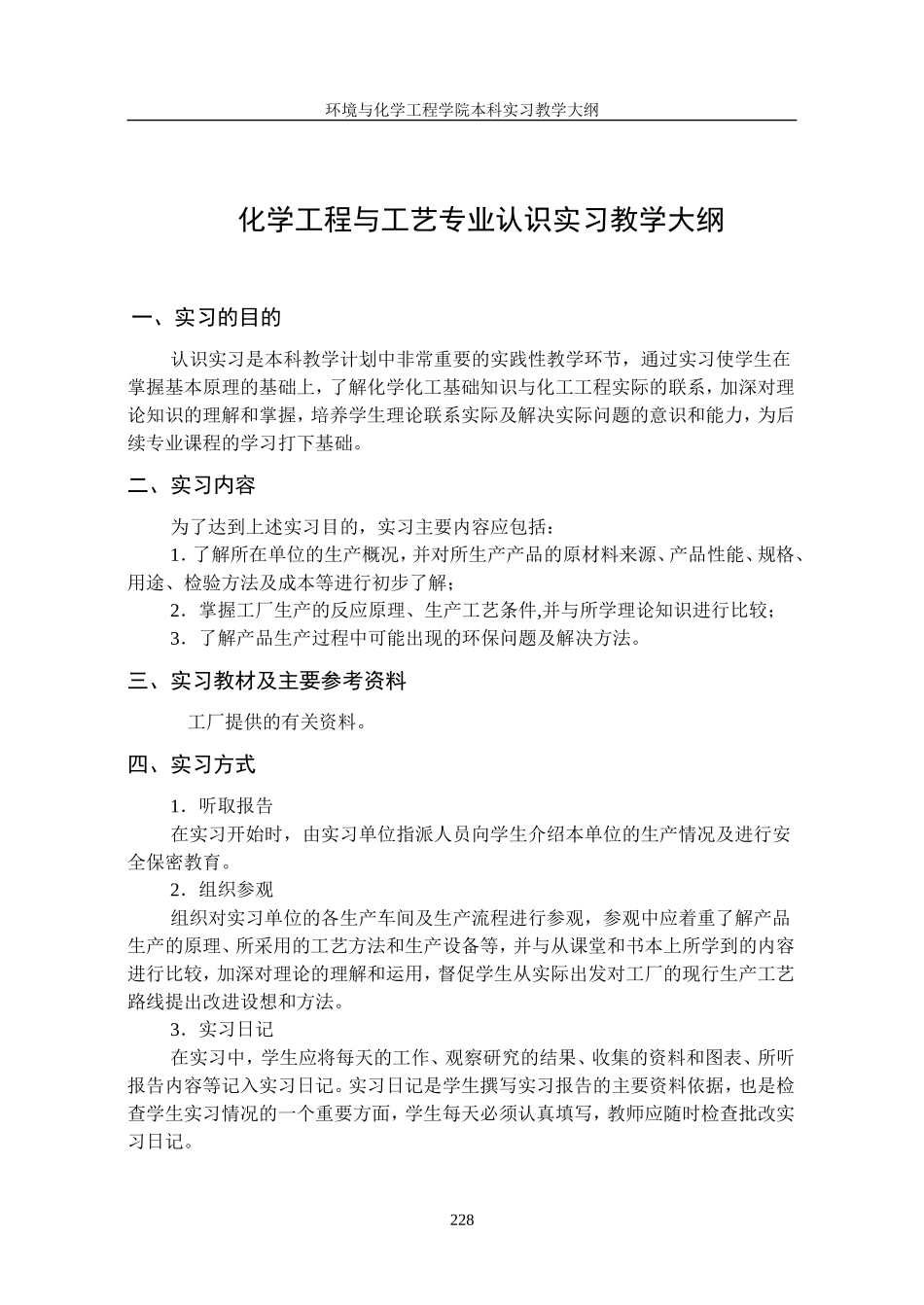 化学工程与工艺专业认识实习教学大纲_第1页