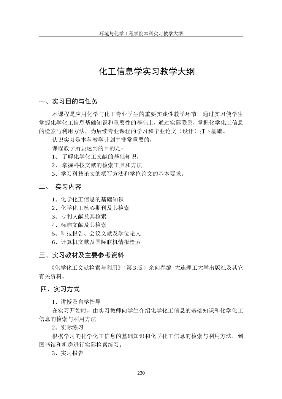 化学工程与工艺专业认识实习教学大纲_第3页