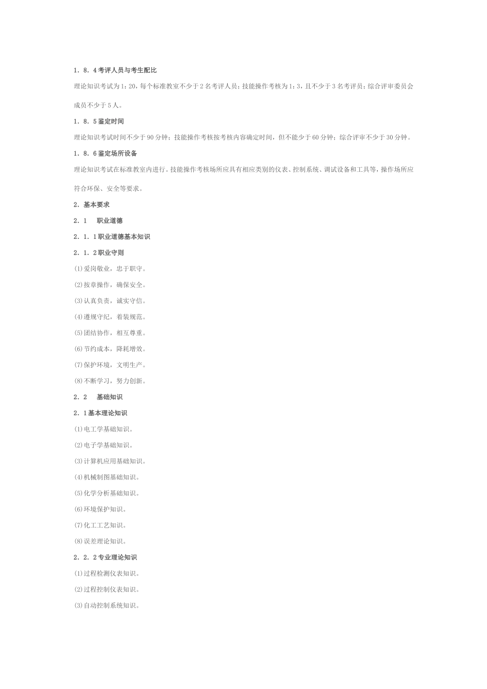 化工仪表维修工国家职业标准(全)_第3页