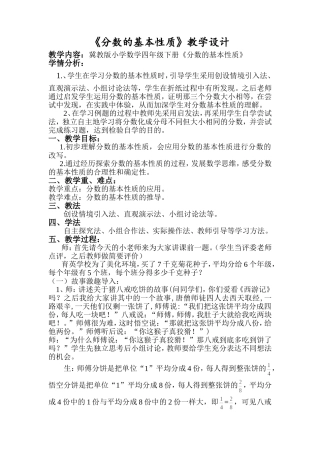冀教版小学数学四年级下册《分数的基本性质》教学设计