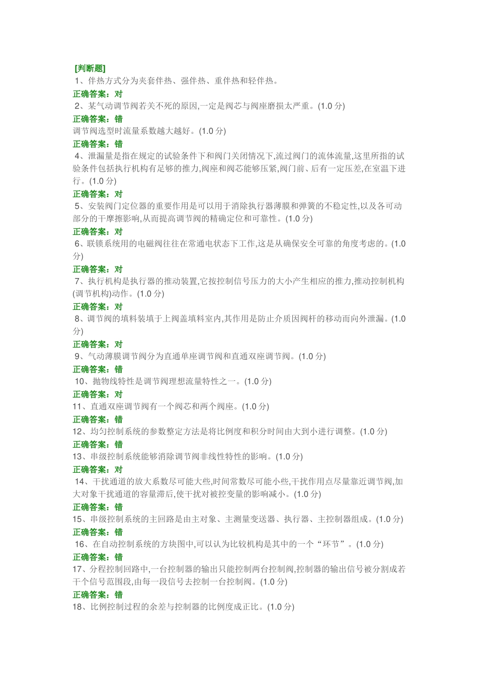 化工仪表维修工特种作业人员考试复习题目-(7)_第1页