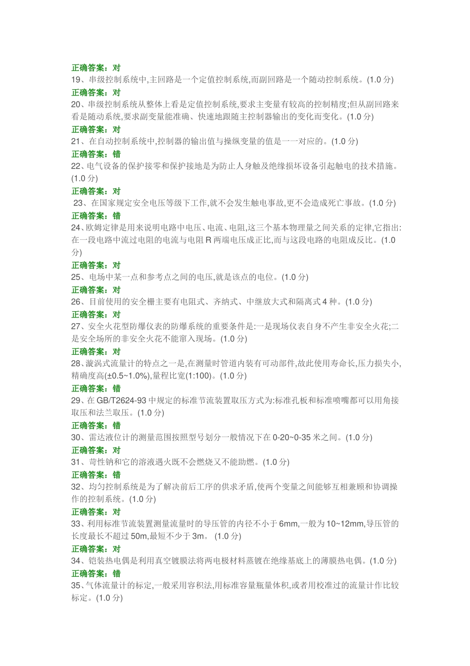 化工仪表维修工特种作业人员考试复习题目-(7)_第2页