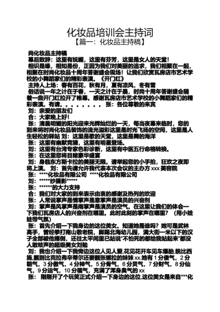 化妆品培训会主持词