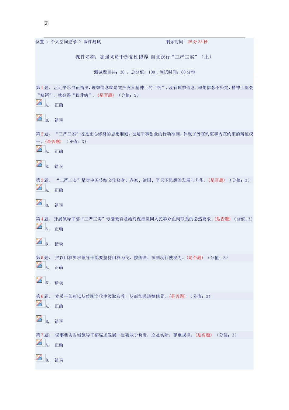 加强党员干部党性修养-自觉践行“三严三实”(上)答案_第1页